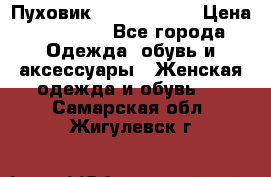 Пуховик Calvin Klein › Цена ­ 11 500 - Все города Одежда, обувь и аксессуары » Женская одежда и обувь   . Самарская обл.,Жигулевск г.